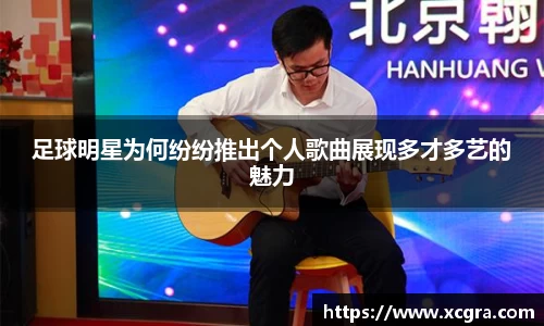 足球明星为何纷纷推出个人歌曲展现多才多艺的魅力