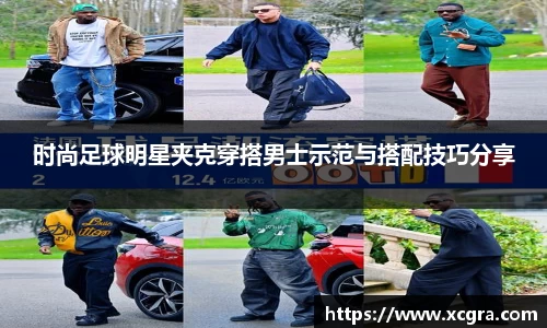 时尚足球明星夹克穿搭男士示范与搭配技巧分享