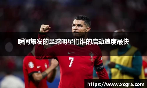 瞬间爆发的足球明星们谁的启动速度最快