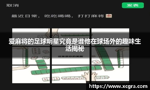 爱麻将的足球明星究竟是谁他在球场外的趣味生活揭秘