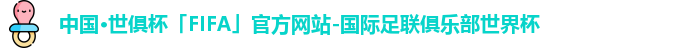 中国·世俱杯(有限公司)官方网站